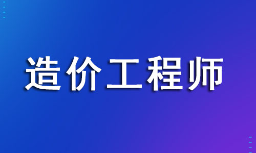 杭州2022一级造价师考试报名条件调整介绍