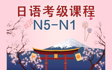廈門日語N5-N1考級課程