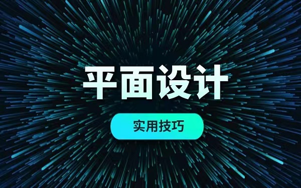 广州名气大的平面设计培训班有哪些推荐哪个