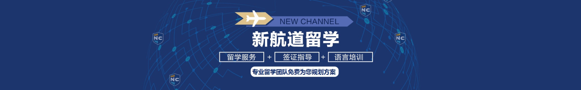廈門新航道前程留學