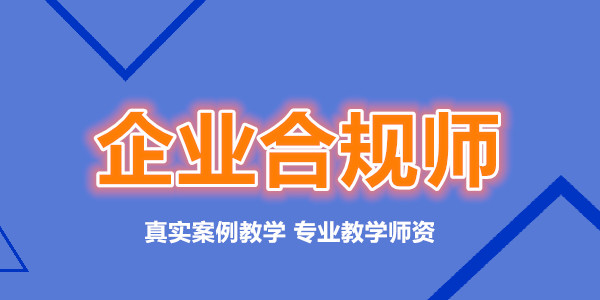 求推荐一家重庆地区企业合规师考试培训学校