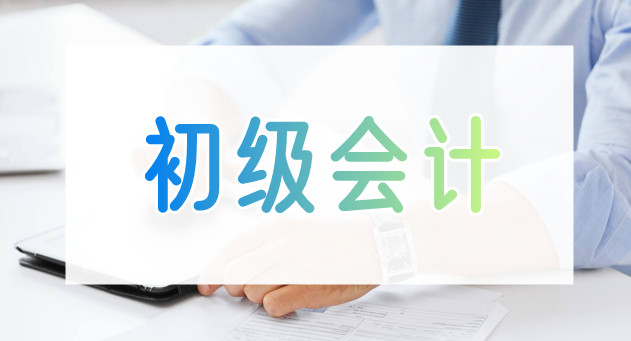 重庆初级会计师考试单选题训练