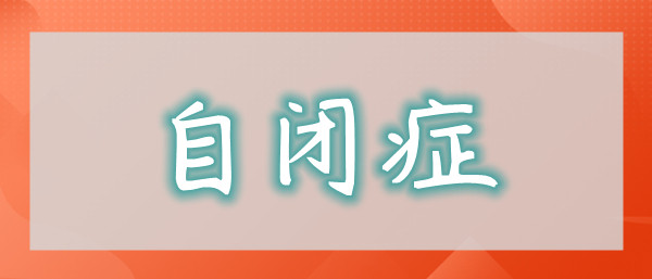 重庆自闭症康复训练中心人气榜首名单