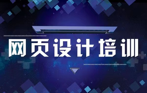 佛山有哪些口碑好的网页设计培训机构哪个比较好