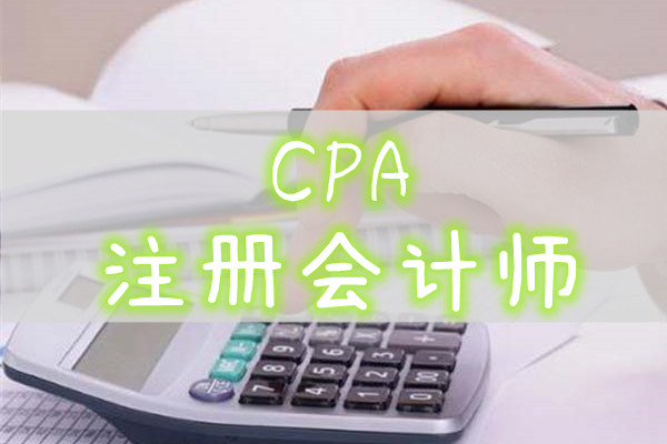 重庆考CPA证书有哪些学习方法