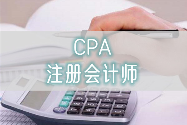 重庆考CPA证书有必要考吗