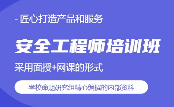 深圳2022年报考注册安全工程师看什么书