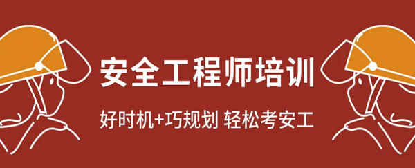 广州实力前几的安全工程师培训机构推荐表