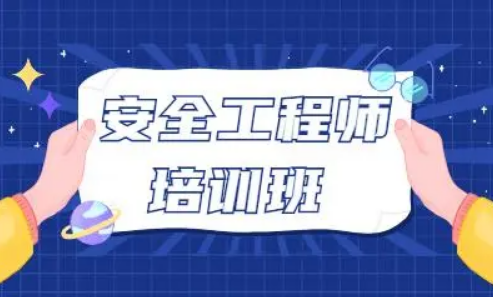 广州天河区安全工程师考证培训班推荐榜首