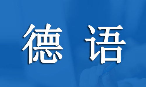 2022年浙江省杭州德语口语课程报名入口