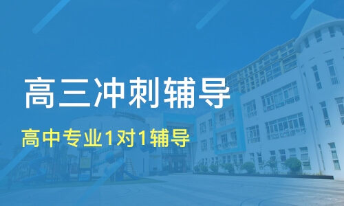 邢台高三全科辅导班名单汇总