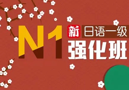 沈阳日语N1-N5培训班