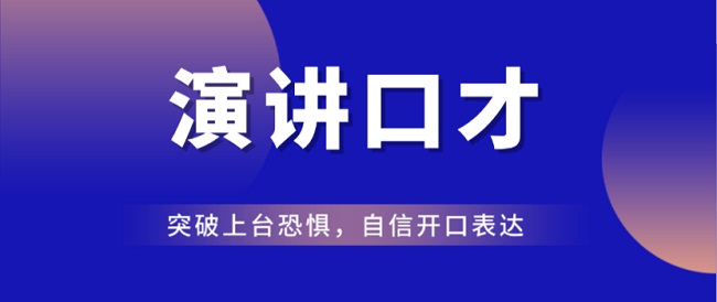 惠州2022年口碑在前的上台演讲培训机构