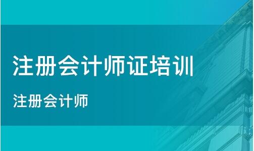 北京线上注册会计师培训