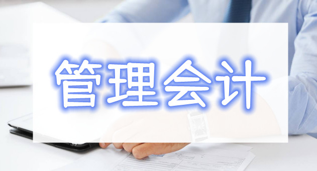 重庆中级管理会计师考点内容介绍
