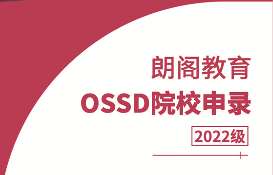 青岛朗阁加拿大安省文凭OSSD
