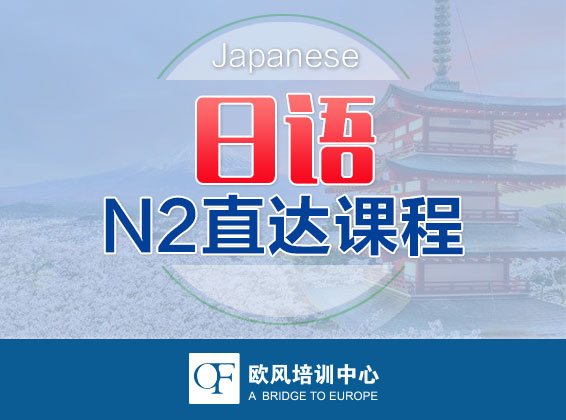 南昌日语N2等级考试培训班-费用-地址
