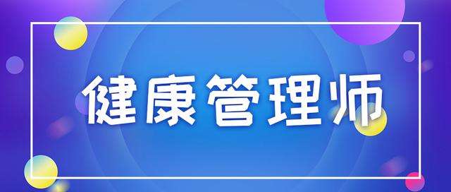 昆明健康管理师培训机构精选名单出炉