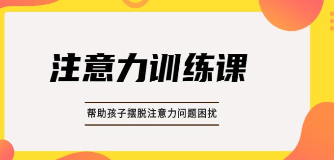 杭州孩子专注力训练中心人气榜单推荐