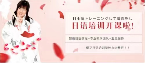 济南哪家日语培训机构教的好条件又好