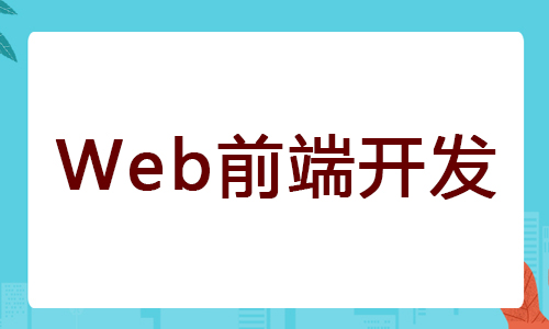 宁波推荐的Web前端开发工程师培训班今日名单出炉