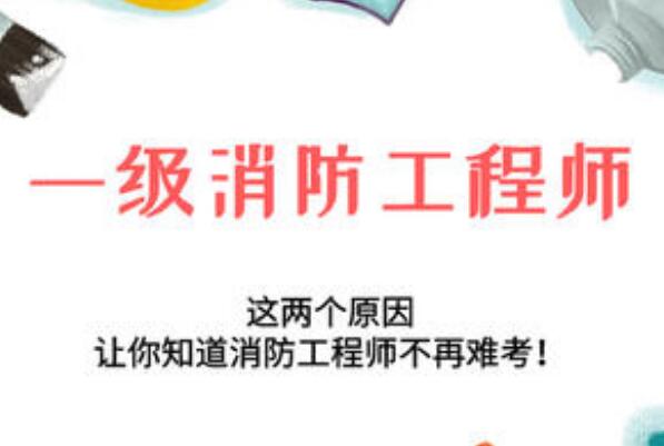 河北唐山2022一级消防工程师报考火热进行中