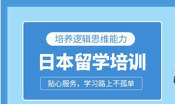 杭州赴日本出国留学服务机构人气榜首