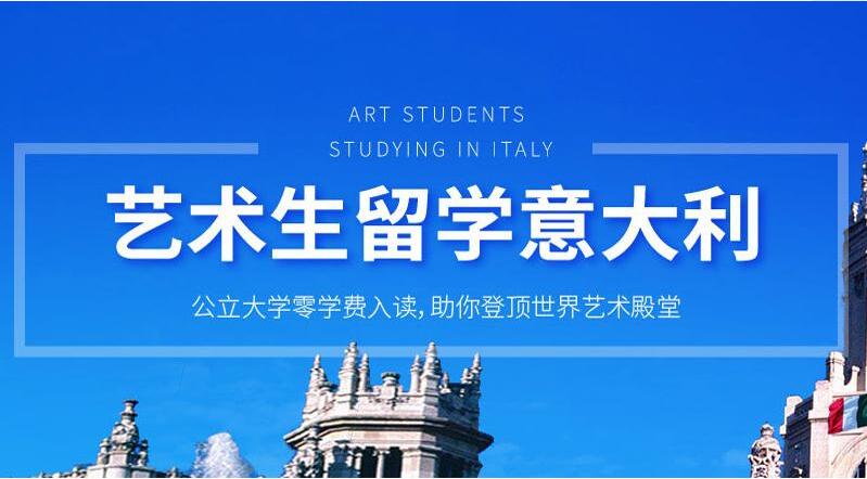 北京艺术生意大利留学选择哪个中介好