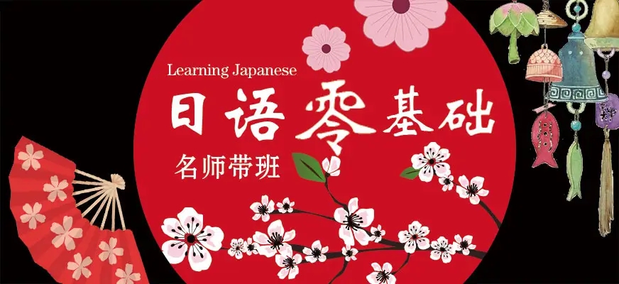 北京0基础学日语初期怎么学