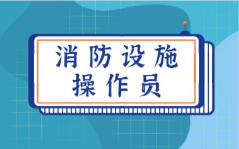 呼市实力排在前列的消防设施操作员中级培训班今日公布