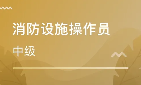 呼市消防设施操作辅导机构精选几大名单新鲜出炉