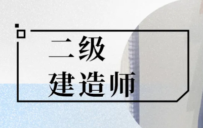 镇江润州区值得选择的二建考试培训学校榜单