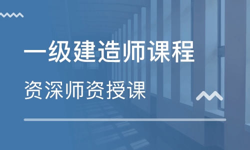 重庆大渡口区优路教育——一级建造师科目分析