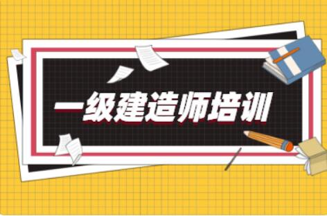 涿州2022几大一建考试线下辅导班今日盘点