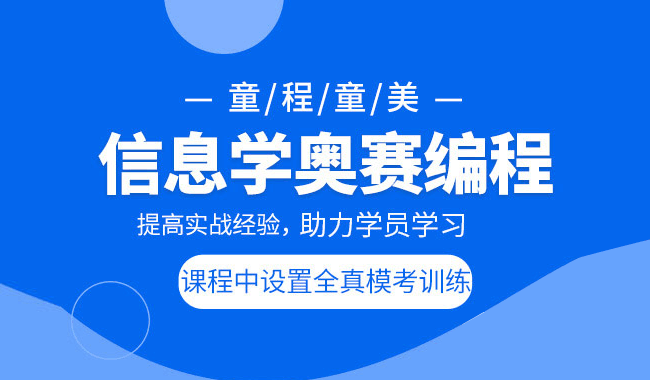 深圳2022年信息学奥赛培训机构人气榜首推荐