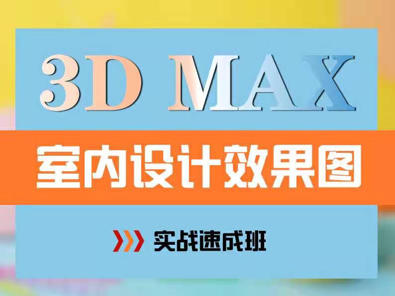 哈尔滨3DMAX效果图培训课程出炉