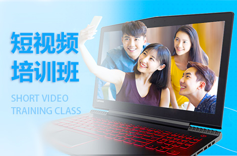 上海徐汇区短视频培训机构