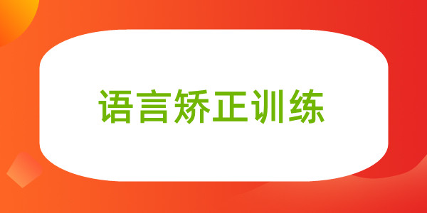重庆让家长放心的专业儿童语言障碍矫正机构推荐