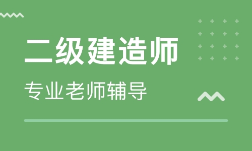 重庆市二级建造师机构选哪个好推荐去哪里