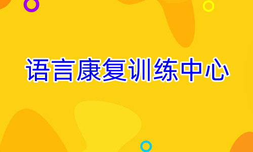 重庆专业儿童语言感统训练中心人气榜首推荐