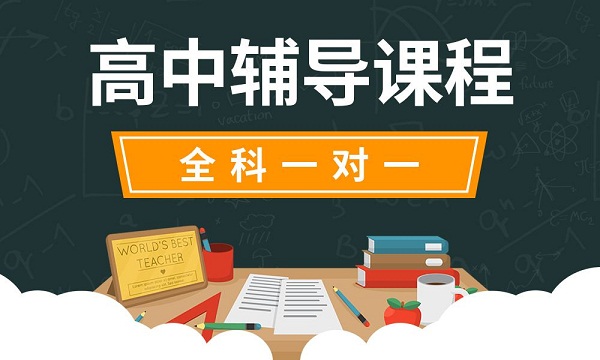 广州实力强的高中辅导补习机构