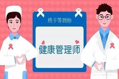 辽宁省健康管理师的可就业机会都有哪些