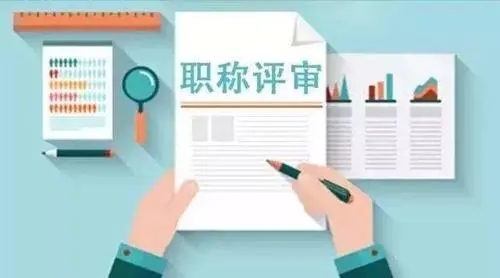 辽宁省职称评审申报不同等级职称条件要求有哪些