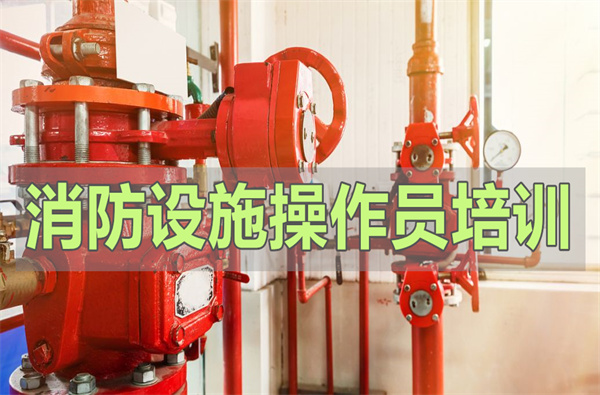 菏泽中级消防设施操作员考试培训选哪个机构