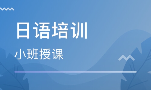 深圳南山区日语暑期训练营人气榜首名单出炉