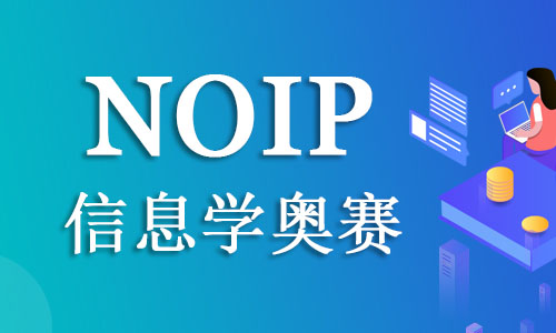 浙江杭州2022信息学NOIP竞赛机构推荐