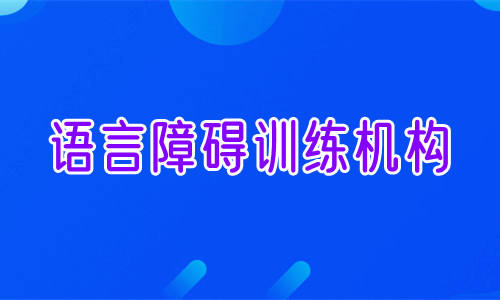 重庆小儿语言障碍培训机构实力榜推荐名单