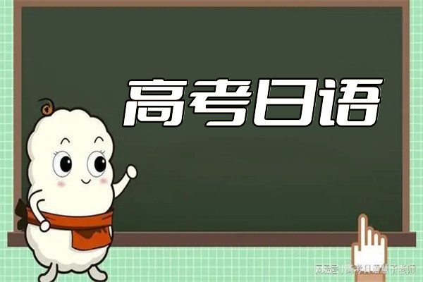 成都锦江区有名的高考日语培训班名单出炉