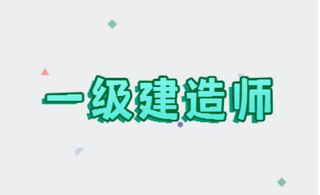 运城永济市排名前几的一建培训学校名单盘点