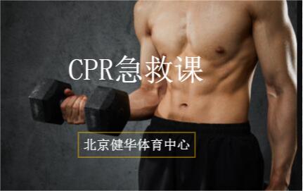 北京健华CPR急救